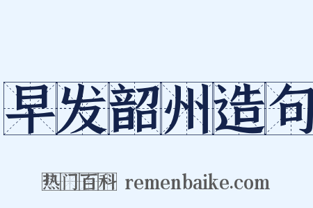 早发韶州造句是什么意思的图片